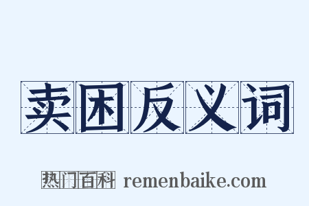 卖困反义词是什么意思的图片